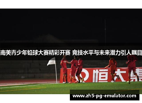 南美青少年铅球大赛精彩开赛 竞技水平与未来潜力引人瞩目