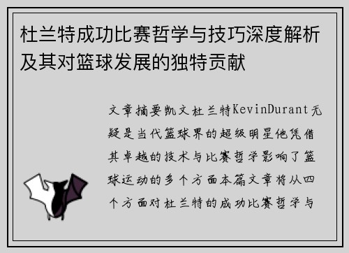 杜兰特成功比赛哲学与技巧深度解析及其对篮球发展的独特贡献