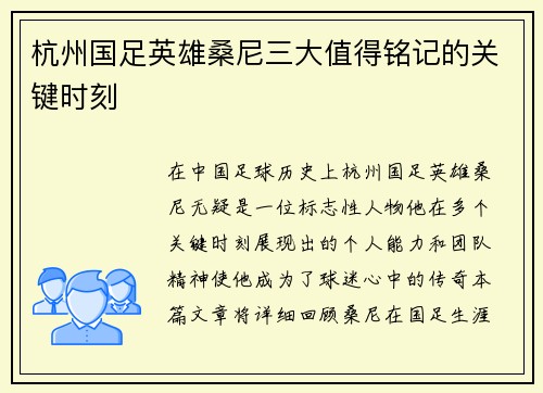 杭州国足英雄桑尼三大值得铭记的关键时刻