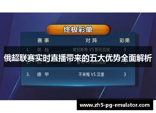 俄超联赛实时直播带来的五大优势全面解析