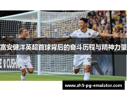 富安健洋英超首球背后的奋斗历程与精神力量