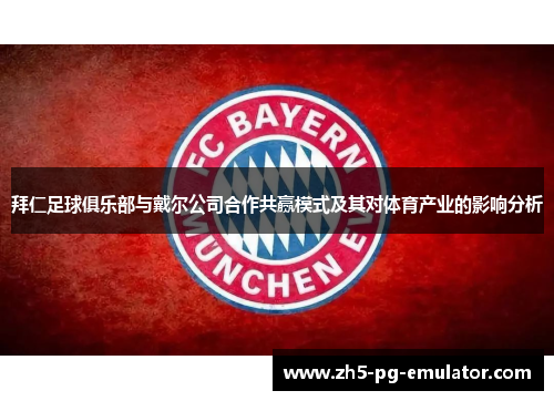 拜仁足球俱乐部与戴尔公司合作共赢模式及其对体育产业的影响分析