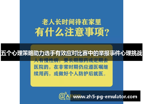 五个心理策略助力选手有效应对比赛中的举报事件心理挑战