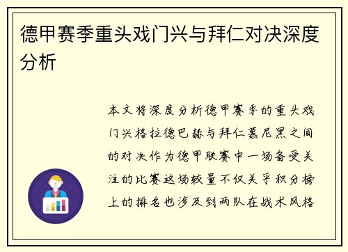 德甲赛季重头戏门兴与拜仁对决深度分析
