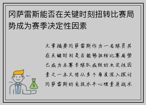 冈萨雷斯能否在关键时刻扭转比赛局势成为赛季决定性因素