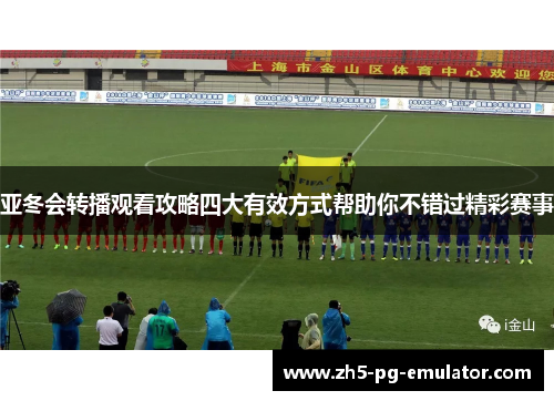 亚冬会转播观看攻略四大有效方式帮助你不错过精彩赛事