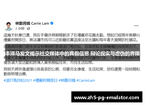 本泽马发文揭示社交媒体中的真假信息 辩论现实与虚伪的界限