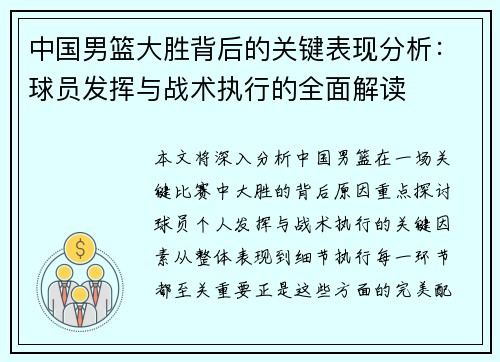 中国男篮大胜背后的关键表现分析：球员发挥与战术执行的全面解读