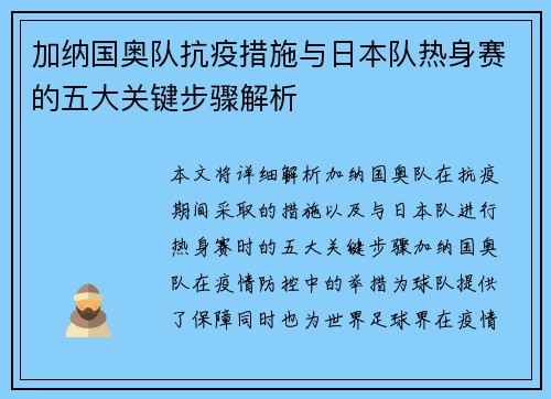 加纳国奥队抗疫措施与日本队热身赛的五大关键步骤解析