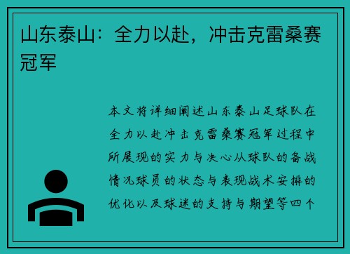 山东泰山：全力以赴，冲击克雷桑赛冠军
