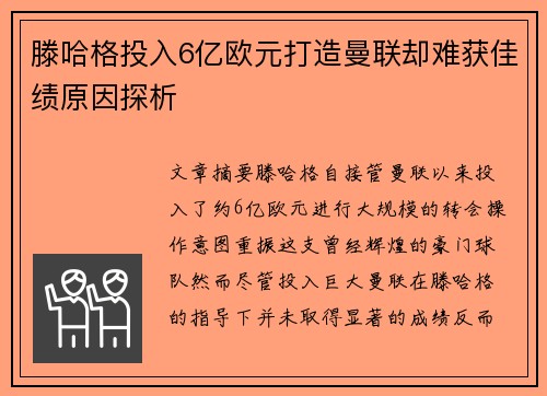滕哈格投入6亿欧元打造曼联却难获佳绩原因探析