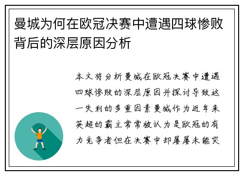 曼城为何在欧冠决赛中遭遇四球惨败背后的深层原因分析