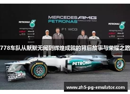 778车队从默默无闻到辉煌成就的背后故事与荣耀之路