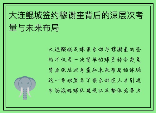 大连鲲城签约穆谢奎背后的深层次考量与未来布局