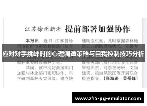 应对对手挑衅时的心理调适策略与自我控制技巧分析