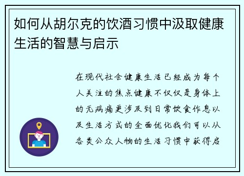 如何从胡尔克的饮酒习惯中汲取健康生活的智慧与启示