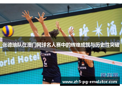 张德培队在澳门网球名人赛中的辉煌成就与历史性突破