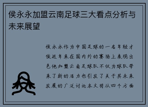 侯永永加盟云南足球三大看点分析与未来展望