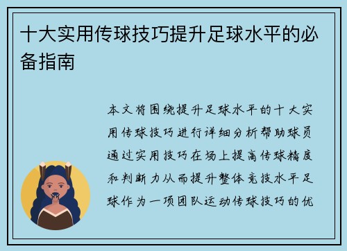 十大实用传球技巧提升足球水平的必备指南