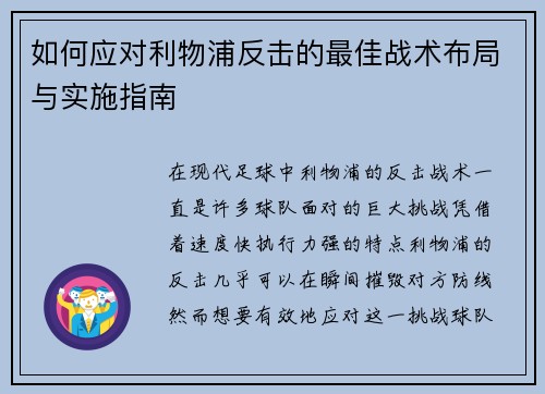 如何应对利物浦反击的最佳战术布局与实施指南