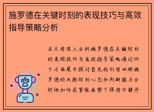 施罗德在关键时刻的表现技巧与高效指导策略分析