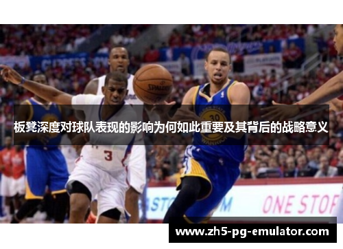 板凳深度对球队表现的影响为何如此重要及其背后的战略意义