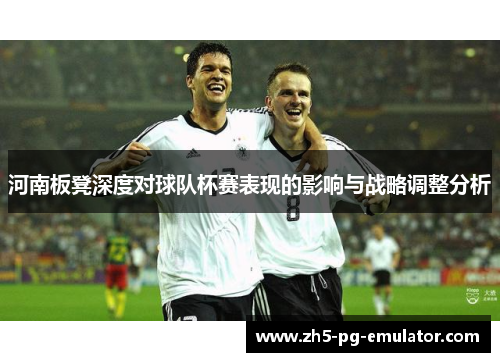 河南板凳深度对球队杯赛表现的影响与战略调整分析