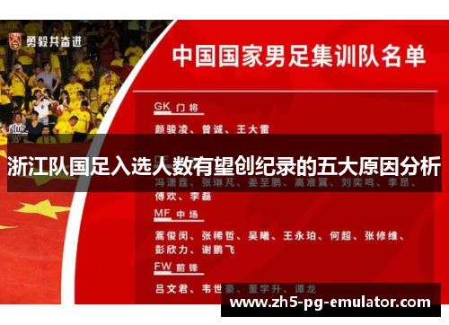 浙江队国足入选人数有望创纪录的五大原因分析