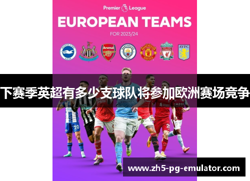 下赛季英超有多少支球队将参加欧洲赛场竞争