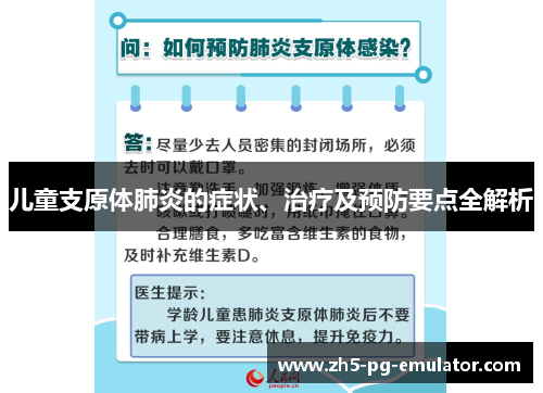 儿童支原体肺炎的症状、治疗及预防要点全解析