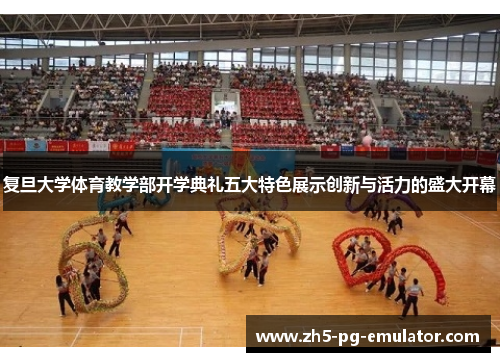 复旦大学体育教学部开学典礼五大特色展示创新与活力的盛大开幕