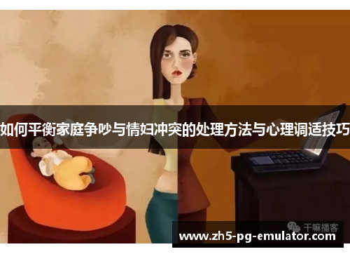 如何平衡家庭争吵与情妇冲突的处理方法与心理调适技巧