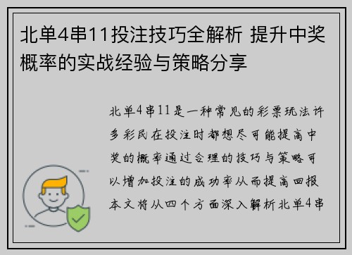 北单4串11投注技巧全解析 提升中奖概率的实战经验与策略分享