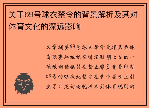 关于69号球衣禁令的背景解析及其对体育文化的深远影响