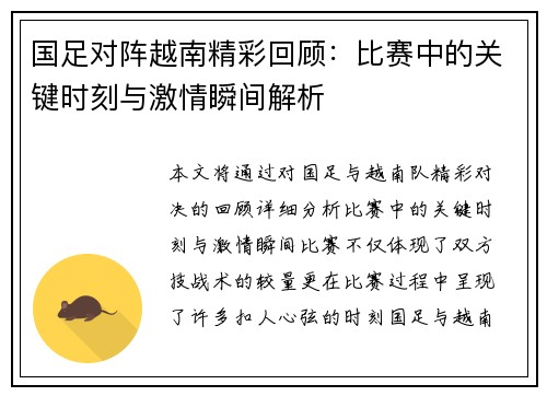 国足对阵越南精彩回顾：比赛中的关键时刻与激情瞬间解析