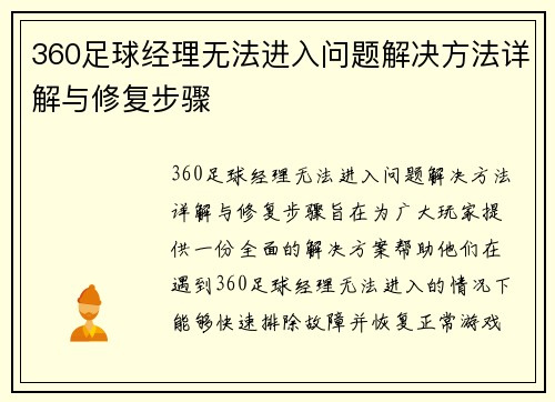 360足球经理无法进入问题解决方法详解与修复步骤
