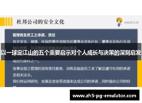 以一球定江山的五个重要启示对个人成长与决策的深刻启发