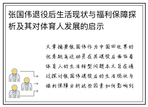 张国伟退役后生活现状与福利保障探析及其对体育人发展的启示