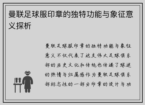 曼联足球服印章的独特功能与象征意义探析