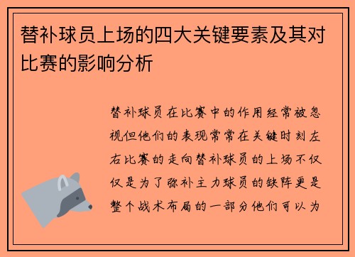 替补球员上场的四大关键要素及其对比赛的影响分析