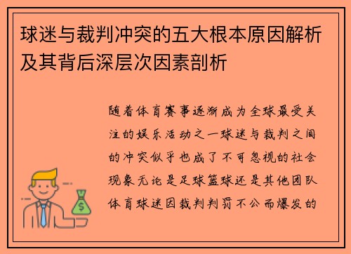 球迷与裁判冲突的五大根本原因解析及其背后深层次因素剖析