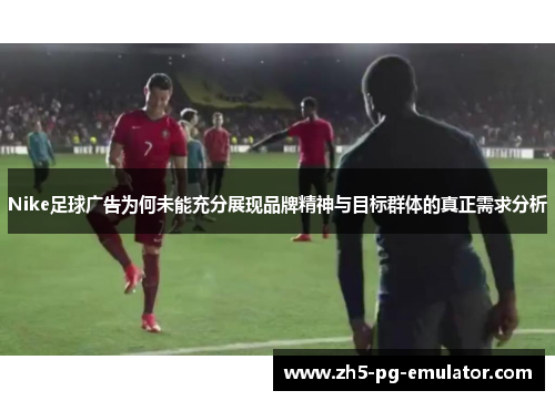 Nike足球广告为何未能充分展现品牌精神与目标群体的真正需求分析