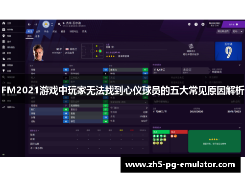 FM2021游戏中玩家无法找到心仪球员的五大常见原因解析