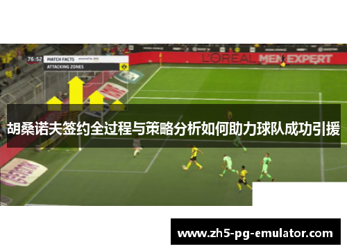 胡桑诺夫签约全过程与策略分析如何助力球队成功引援
