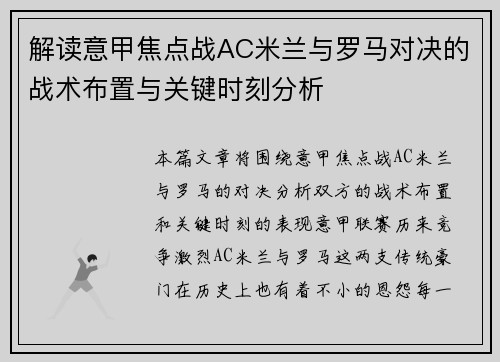 解读意甲焦点战AC米兰与罗马对决的战术布置与关键时刻分析