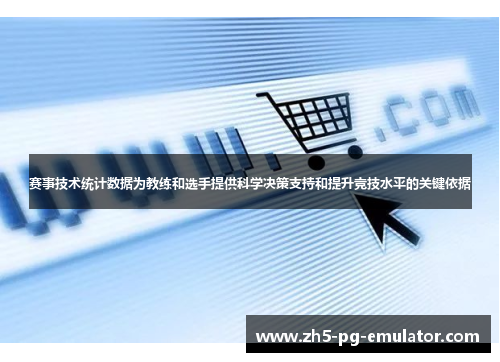 赛事技术统计数据为教练和选手提供科学决策支持和提升竞技水平的关键依据