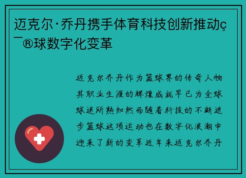 迈克尔·乔丹携手体育科技创新推动篮球数字化变革