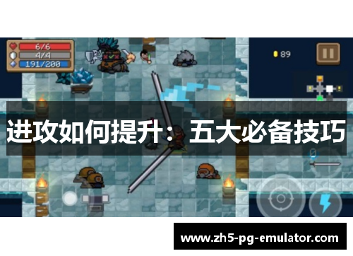 进攻如何提升：五大必备技巧