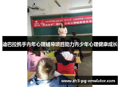 迪巴拉携手青年心理辅导项目助力青少年心理健康成长