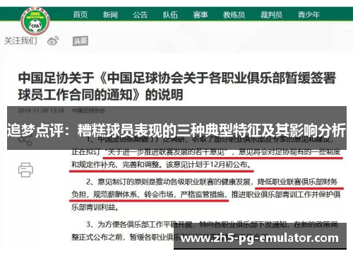 追梦点评:糟糕球员表现的三种典型特征及其影响分析